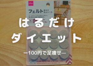 貼るだけ楽ちんダイエット!100均のアレを足裏に貼るだけで足痩せ?!