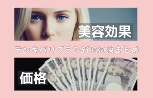 新旧比較！５つの違い！デンキバリブラシ2.0は旧型と何が違う？エレクトロン