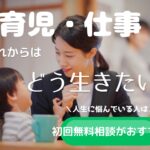 どう生きたい?ワーママの働き方の見直しにはポジウィルキャリア