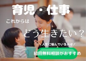 どう生きたい?ワーママの働き方の見直しにはポジウィルキャリア