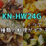 何が変わった？KN-HW24GとKN-HW24Fの違いはコレ！ホットクック比較！SHARP