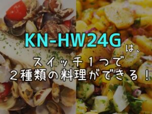 何が変わった？KN-HW24GとKN-HW24Fの違いはコレ！ホットクック比較！SHARP