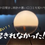 起きれない?!光の目覚まし時計YABAEの口コミ評判を包み隠さず紹介します!