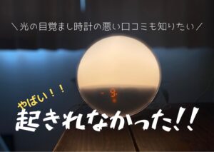起きれない？！光の目覚まし時計YABAEの口コミ評判を包み隠さず紹介します！