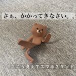 爆笑?!セリアのくまのスマホスタンドが可愛くて便利!パンダもあるよ!