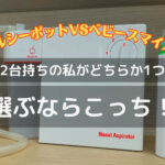 メルシーポットとハンディタイプのベビースマイルの違いを比較！おすすめは？電動鼻水吸引器