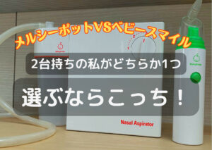 メルシーポットとハンディタイプのベビースマイルの違いを比較！おすすめは？電動鼻水吸引器