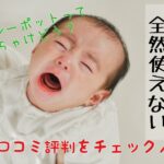 悪い口コミは?メルシーポットS-504の口コミ評判を紹介!電動鼻水吸引機レビュー