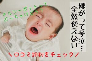 悪い口コミは?メルシーポットS-504の口コミ評判を紹介!電動鼻水吸引機レビュー