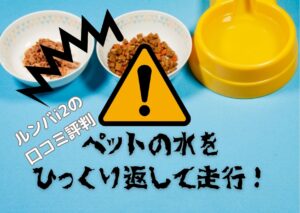安いけど大丈夫?ルンバi2の口コミ評判を紹介!アイロボット掃除機レビュー