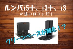 ルンバ i5とi3シリーズの違いを比較！おすすめはコレ！アイロボット掃除機レビュー