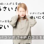 悪い評判は？ルンバコンボj7＋の口コミが知りたい！アイロボット掃除機レビュー