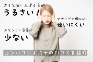 悪い評判は？ルンバコンボj7＋の口コミが知りたい！アイロボット掃除機レビュー