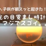 子供が朝スッと起きた！光の目覚まし時計YABAE購入したのでレビューします