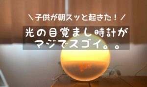 子供が朝スッと起きた！光の目覚まし時計YABAE購入したのでレビューします