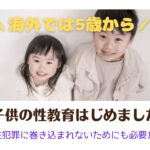 子供の性教育は5歳から?海外との違いにビックリ!おすすめ絵本も紹介