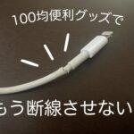また断線?!ライトニングケーブルは100均のプロテクトカバーで対策がおすすめ