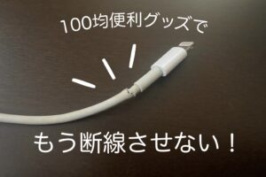 また断線?!ライトニングケーブルは100均のプロテクトカバーで対策がおすすめ