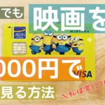 図解レポ!イオンカード(ミニオンズ)で映画を1000円で見る方法!買い方など