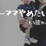 ワーママ疲れた…仕事やめたい！と思う理由と解決策（体験より）