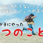 小学校1年生!学校行きたくないから楽しいへの変化!やった事4つ