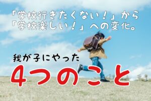 小学校1年生！学校行きたくないから楽しいへの変化！やった事４つ