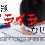 小学1年生！宿題をイライラしながらやる子供への対処法（体験談）