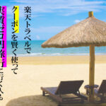 半額以下も0円も!楽天トラベルでクーポンを利用して旅行する方法