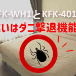 FK-WH1とKFK-401の違いはダニ！アイリスオーヤマふとん乾燥機カラリエ比較レビュー
