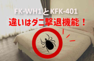 FK-WH1とKFK-401の違いはダニ！アイリスオーヤマふとん乾燥機カラリエ比較レビュー