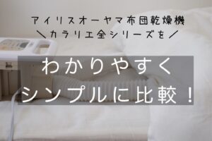 シンプル比較！アイリスオーヤマふとん乾燥機カラリエ全シリーズの違い！おすすめは？