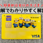図解で簡単！イオンカード(ミニオンズ)の申込方法・発行手順