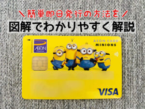 図解で簡単！イオンカード(ミニオンズ)の申込方法・発行手順