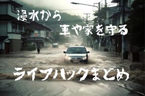 【保存版】大雨や台風による家や車への浸水被害を防ぐための対策まとめ