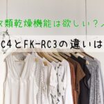 違いは５つ！布団乾燥機FK-C4とFK-RC3を比較！アイリスオーヤマ／カラリエ