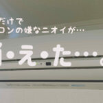 エアコンがカビ臭い…貼るだけOKのバイオのチカラを試した結果?!