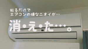 エアコンがカビ臭い…貼るだけOKのバイオのチカラを試した結果？！