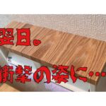悲惨な姿に…セリアの天然木のリメイクシートの購入レビュー/100均