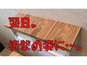 悲惨な姿に…セリアの天然木のリメイクシートの購入レビュー／100均
