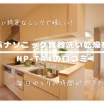 口コミまとめ！パナソニック食器洗い乾燥機NP-TA4の評判が知りたい！