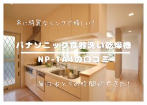 口コミまとめ！パナソニック食器洗い乾燥機NP-TA4の評判が知りたい！