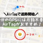検証！Air tagはGPS代わりになる？小学生の子供に持たせた体験レビュー