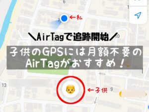 検証！Air tagはGPS代わりになる？小学生の子供に持たせた体験レビュー