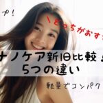 違いは５つ！ナノケアEH-NA0JとEH-NA0Gを比較／パナソニックドライヤー