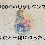 100均のUVレジン液を使ったキャラクターグッズの作り方!アクセサリ―やキーホルダーなど