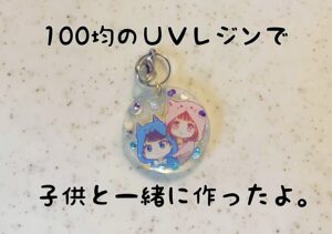 100均のUVレジン液を使ったキャラクターグッズの作り方!アクセサリ―やキーホルダーなど