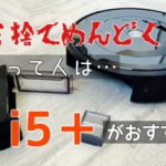 ルンバi5(i5＋)とi2の違いは？おすすめは？アイロボット掃除機比較レビュー
