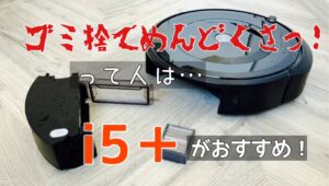 ルンバi5(i5＋)とi2の違いは？おすすめは？アイロボット掃除機比較レビュー
