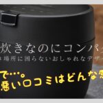 悪い口コミは？パナソニック炊飯器SR-NA102の評判が知りたい！レビューします