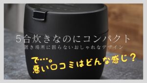 悪い口コミは？パナソニック炊飯器SR-NA102の評判が知りたい！レビューします